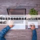 【今日北京疫情最新消息,ca722航班回国经过】