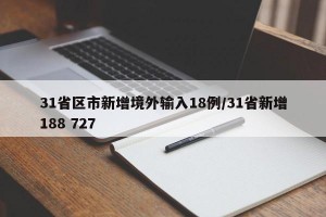 31省区市新增境外输入18例/31省新增188 727