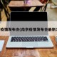 南京疫情发布会(南京疫情发布会最新消息)