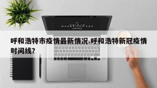 呼和浩特市疫情最新情况.呼和浩特新冠疫情时间线？