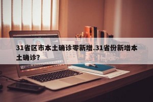 31省区市本土确诊零新增.31省份新增本土确诊？