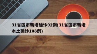 31省区市新增确诊92例(31省区市新增本土确诊108例)