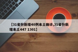 【31省份新增40例本土确诊,31省份新增本土447 1301】