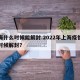 上海什么时候能解封.2022年上海疫情什么时候解封？