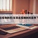 石家庄疫情防控/石家庄疫情防控高铁飞机停运
