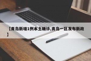 【青岛新增1例本土确诊,青岛一区发布新政】