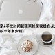 【北京2学校封闭管理家长深夜送衣,北京封闭学校一年多少钱】