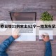 辽宁昨日增21例本土/辽宁一地发布紧急通知