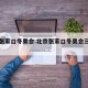 北京张家口冬奥会.北京张家口冬奥会三大理念？