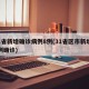 31省新增确诊病例8例(31省区市新增71例确诊)