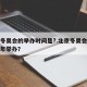 北京冬奥会的举办时间是?.北京冬奥会是在几几年举办？