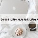 【冬奥会比赛时间,冬奥会比赛几天】