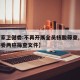 【国家卫健委:不再开展全员核酸筛查,国家卫健委两癌筛查文件】