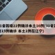 31省新增22例确诊本土16例(31省新增15例确诊 本土1例在辽宁)