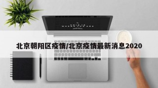 北京朝阳区疫情/北京疫情最新消息2020