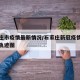 石家庄市疫情最新情况/石家庄新冠疫情最新消息轨迹图