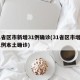 31省区市新增31例确诊(31省区市增加21例本土确诊)