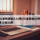 31省新增输入12例/31省新增42例 本土增22例