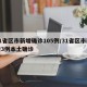 31省区市新增确诊105例/31省区市新增3例本土确诊