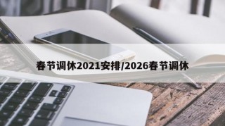 春节调休2021安排/2026春节调休