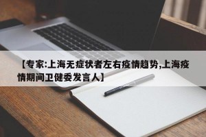 【专家:上海无症状者左右疫情趋势,上海疫情期间卫健委发言人】