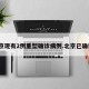 北京现有2例重型确诊病例.北京已确诊？
