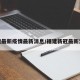 福建最新疫情最新消息/福建新冠最新消息