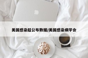 美国感染超公布数据/美国感染病学会