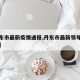 【丹东市最新疫情通报,丹东市最新领导调整消息】