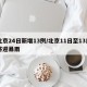 北京24日新增13例/北京11日至13日将迎暴雨