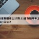 31省新增本土17例.31省市新增本土2157 1713？