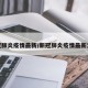 新冠肺炎疫情最新/新冠肺炎疫情最新消息