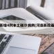 河南新增4例本土确诊病例(河南新冠最新消息)