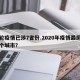 本轮疫情已涉7省份.2020年疫情最厉害三个城市？