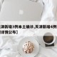 【天津新增3例本土确诊,天津新增4例确诊病例详情公布】