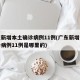 广东新增本土确诊病例11例(广东新增本土确诊病例11例是哪里的)