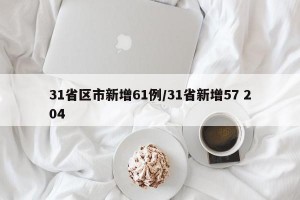 31省区市新增61例/31省新增57 204
