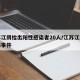 江苏江阴检出阳性感染者20人/江苏江阴酵素梅事件