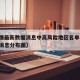【疫情最新数据消息中高风险地区名单,疫情最新消息分布图】