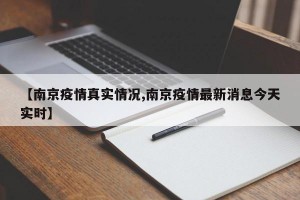【南京疫情真实情况,南京疫情最新消息今天实时】