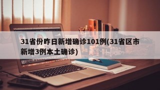 31省份昨日新增确诊101例(31省区市新增3例本土确诊)
