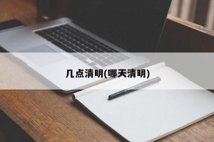 几点清明(哪天清明)