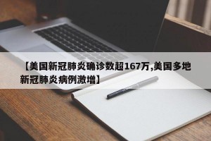 【美国新冠肺炎确诊数超167万,美国多地新冠肺炎病例激增】