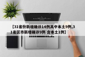 【31省份新增确诊14例其中本土9例,31省区市新增确诊9例 含本土1例】