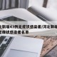 河北新增43例无症状感染者/河北新增43例无症状感染者名单