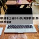 天津新增本土确诊51例/天津新增1例本土无症状感染者