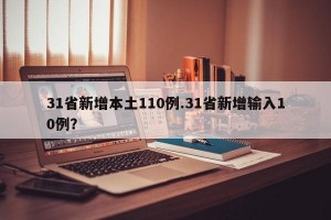 31省新增本土110例.31省新增输入10例？