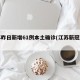 江苏昨日新增61例本土确诊(江苏新冠新增)