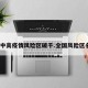 全国中高疫情风险区破千.全国风险区名单？