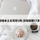 沈阳增本土无症状1例.沈阳增强CT多钱？